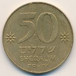 Israel, 50 sheqalim, 1985