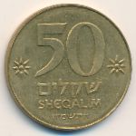 Israel, 50 sheqalim, 1985