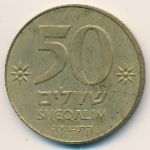 Israel, 50 sheqalim, 1985