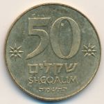 Israel, 50 sheqalim, 1985