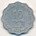 Израиль, 10 прута (1952 г.)
