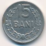 Румыния, 15 бани (1966 г.)