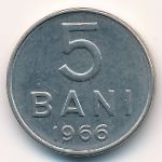 Румыния, 5 бани (1966 г.)
