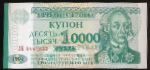 Приднестровье, 10000 рублей (1996 г.)