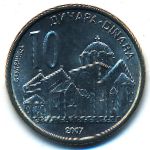 Сербия, 10 динаров (2007 г.)