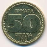 Югославия, 50 динаров (1992 г.)