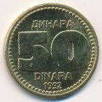 Югославия, 50 динаров (1992 г.)