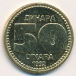 Югославия, 50 динаров (1992 г.)