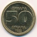 Югославия, 50 динаров (1992 г.)