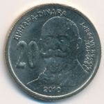 Сербия, 20 динаров (2010 г.)