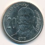 Сербия, 20 динаров (2010 г.)