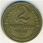 СССР, 2 копейки (1937–1948 г.)
