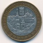 Russia, 10 roubles, 2004