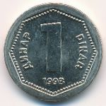 Yugoslavia, 1 dinar, 1993