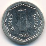 Yugoslavia, 1 dinar, 1993