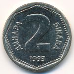 Югославия, 2 динара (1993 г.)