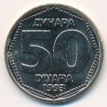 Югославия, 50 динаров (1993 г.)