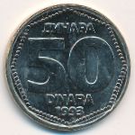 Югославия, 50 динаров (1993 г.)