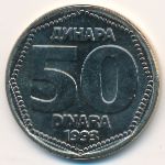 Югославия, 50 динаров (1993 г.)