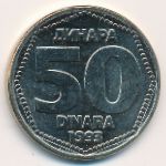 Югославия, 50 динаров (1993 г.)