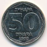 Югославия, 50 динаров (1993 г.)