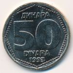Югославия, 50 динаров (1993 г.)