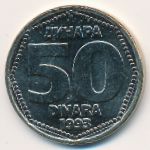 Югославия, 50 динаров (1993 г.)