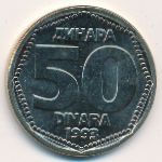 Югославия, 50 динаров (1993 г.)