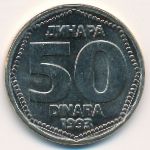 Югославия, 50 динаров (1993 г.)
