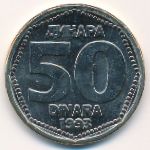 Югославия, 50 динаров (1993 г.)