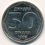Югославия, 50 динаров (1993 г.)