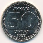 Югославия, 50 динаров (1993 г.)