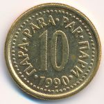 Югославия, 10 пар (1990 г.)