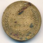 СССР, 1 копейка (1949 г.)