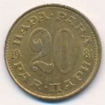 Yugoslavia, 20 para, 1981