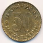 Югославия, 50 пар (1978 г.)
