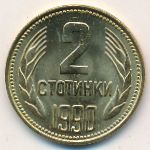 Болгария, 2 стотинки (1990 г.)