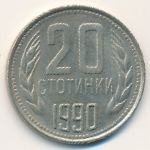 Болгария, 20 стотинок (1990 г.)