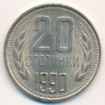 Bulgaria, 20 stotinki, 1990