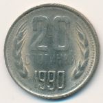 Болгария, 20 стотинок (1990 г.)