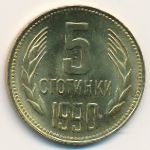 Болгария, 5 стотинок (1990 г.)