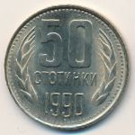 Болгария, 50 стотинок (1990 г.)