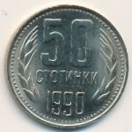 Bulgaria, 50 stotinki, 1990