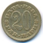 Yugoslavia, 20 para, 1973