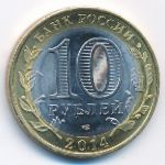 Россия, 10 рублей (2014 г.)