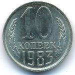 СССР, 10 копеек (1983 г.)