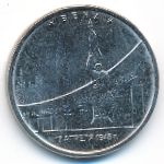 Россия, 5 рублей (2016 г.)