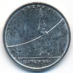 Россия, 5 рублей (2016 г.)