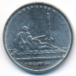 Россия, 5 рублей (2016 г.)