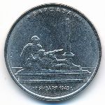 Россия, 5 рублей (2016 г.)